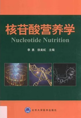核苷酸营养学