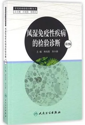 风湿免疫性疾病的检验诊断 第2版