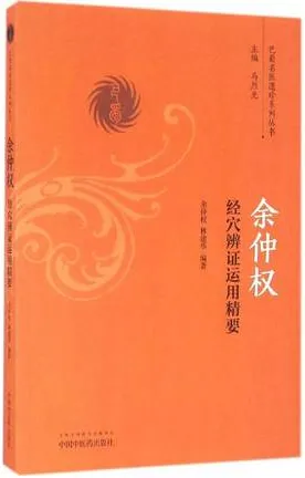 余仲权 经穴辨证运用精要