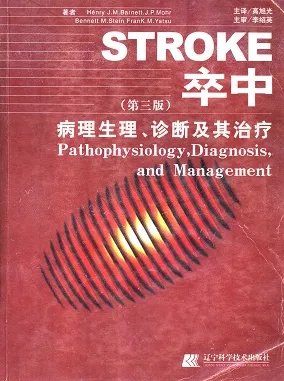 卒中病理生理、诊断及其治疗（第三版）