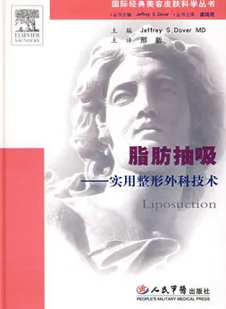 脂肪抽吸：实用整形外科技术