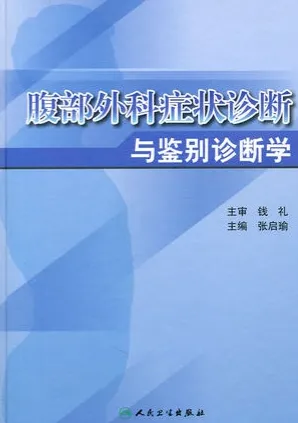 腹部外科症状诊断与鉴别诊断学