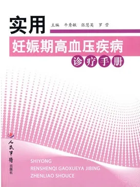 实用妊娠期高血压疾病诊疗手册