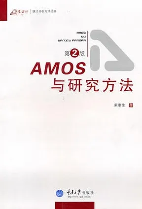 AMOS与研究方法 第2版
