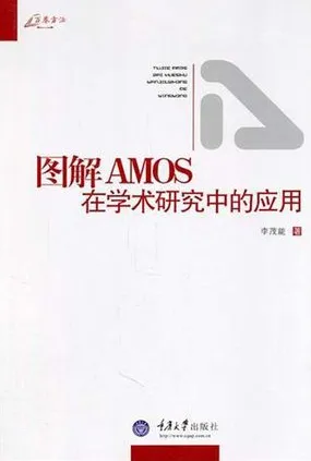 图解AMOS在学术研究中的应用