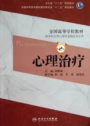 心理治疗 第2版