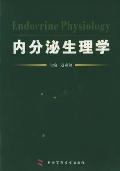内分泌生理学