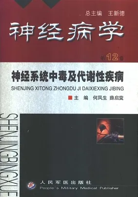 神经病学 第12卷 神经系统中毒及代谢性疾病