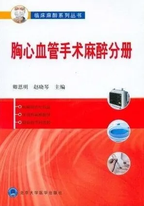 胸心血管手术麻醉分册