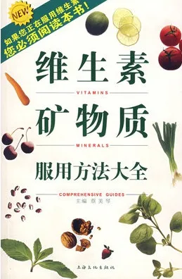 维生素矿物质服用方法大全