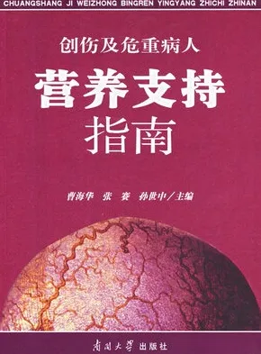 创伤及危重病人营养支持指南