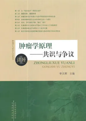 肿瘤学原理 共识与争议（讲座）