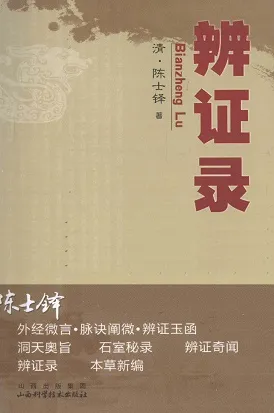 陈士铎医学丛书 辨证录