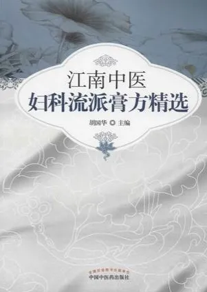 江南中医妇科流派膏方精选
