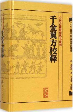 千金翼方校释