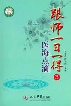 跟师一日一得 3 医海点滴