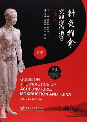 针灸推拿实践操作指导 汉英对照