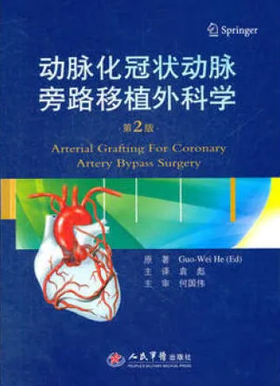 动脉化冠状动脉旁路移植外科学