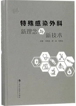 特殊感染外科新理念与新技术
