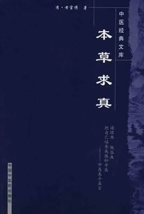 本草求真 中医经典文库