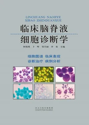 临床脑脊液细胞诊断学