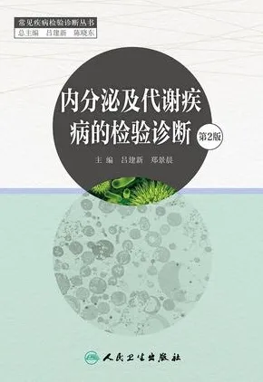 内分泌及代谢疾病的检验诊断 第2版