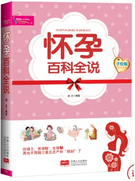 怀孕百科全说