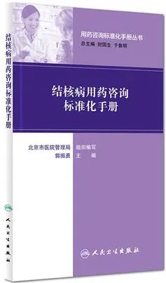 结核病用药咨询标准化手册