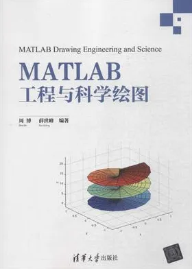 MATLAB工程与科学绘图