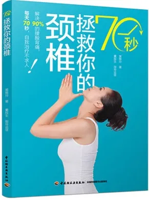 70秒拯救你的颈椎