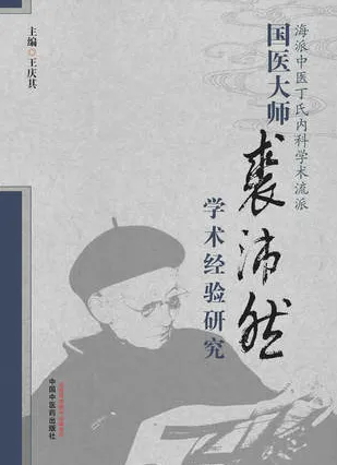 国医大师裘沛然学术经验研究