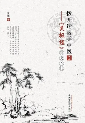 拨开迷雾学中医 2 灵枢经 针灸入门