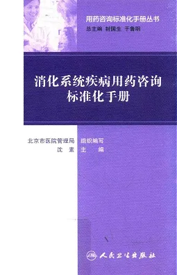 消化性系统疾病用药咨询标准化手册