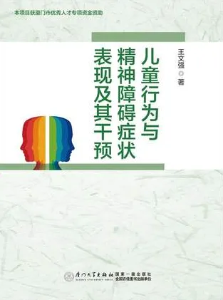 儿童行为与精神障碍症状表现及其干预