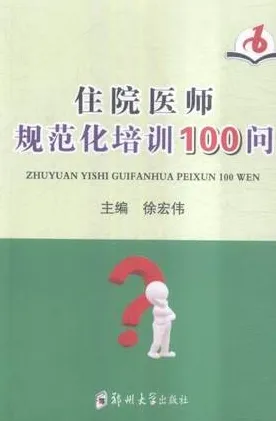住院医师规范化培训100问