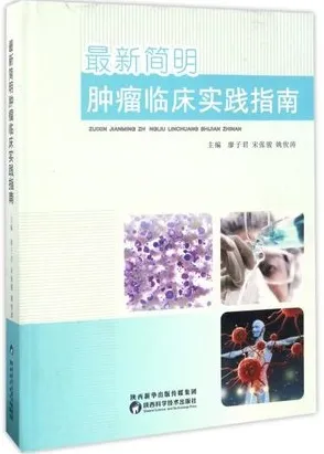 最新简明肿瘤临床实践指南