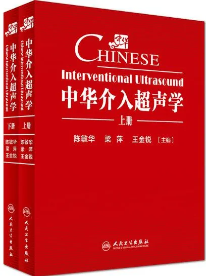 中华介入超声学 上下册