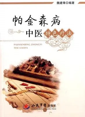 帕金森病中医特色疗法