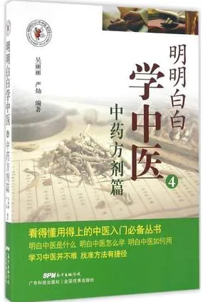 明明白白学中医 4 中药方剂篇