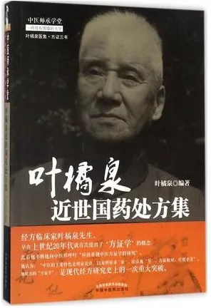 叶橘泉近世国药处方集