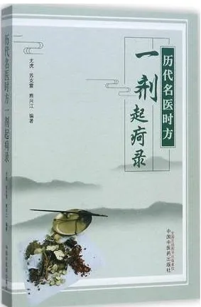 历代名医时方一剂起疴录