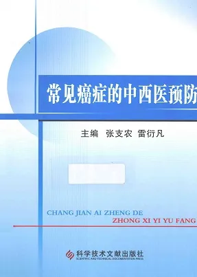 常见癌症的中西医预防