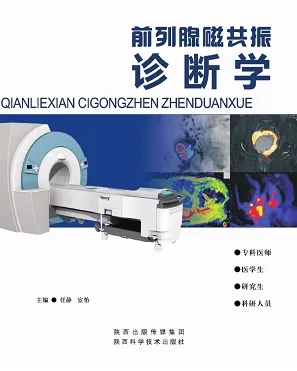 前列腺磁共振诊断学