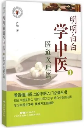 明明白白学中医 1 医道医理篇