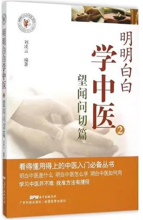 明明白白学中医 2 望闻问切篇
