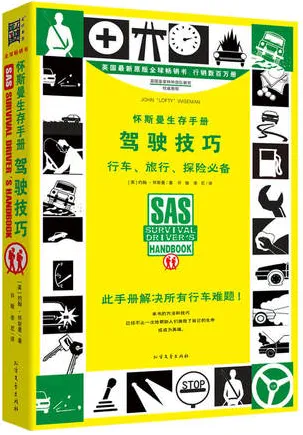 怀斯曼生存手册 驾驶技巧