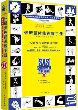 怀斯曼体能训练手册 全面身心训练解决方案