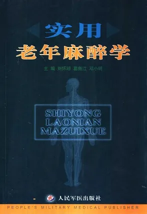 实用老年麻醉学