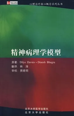 精神病理学模型
