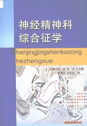 神经精神科综合征学